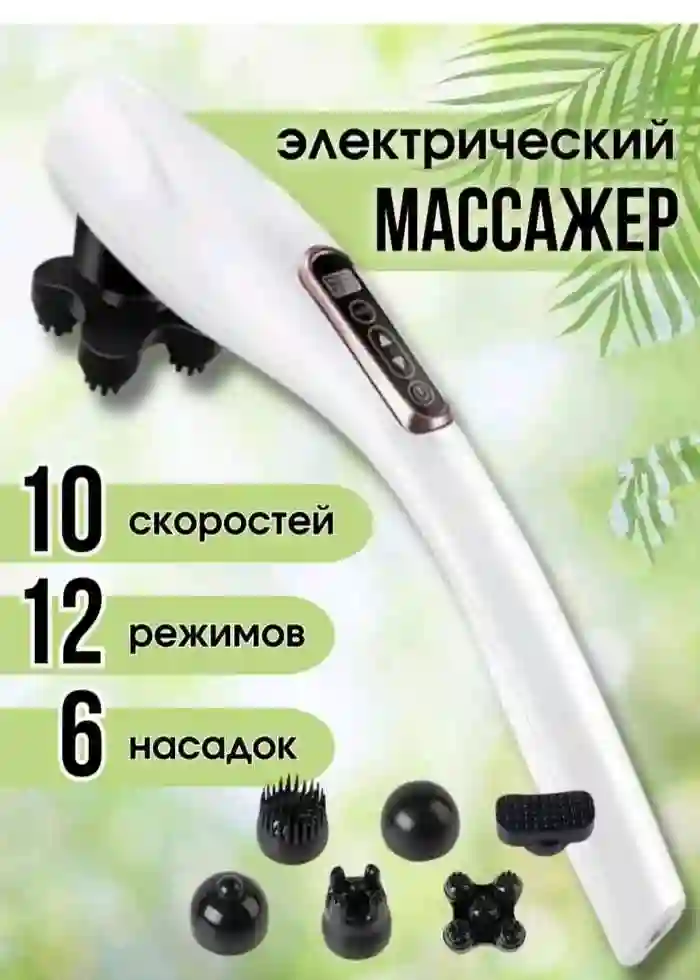 Массажёр для тела с насадками