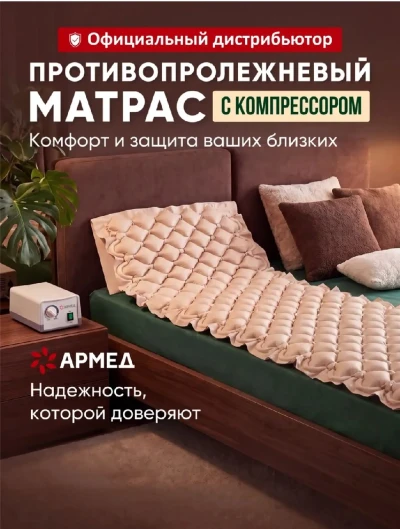 Матрас противопролежневый для лежачих больных c компрессором