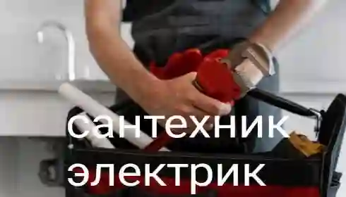 услуги сантехника и электрика