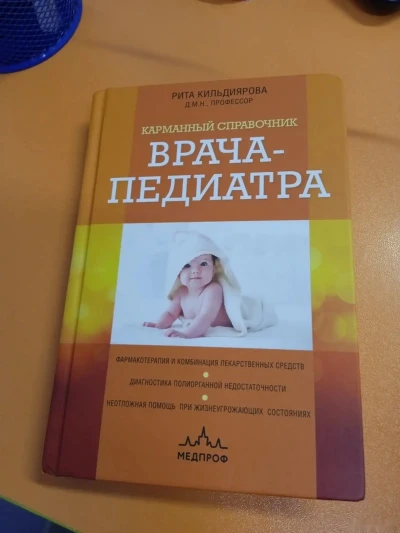 Справочник по педиатрии