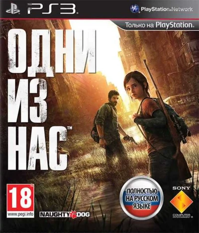 Игра Одни из Нас PlayStation 3