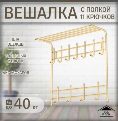 Вешалка 