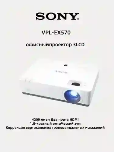 Sony проэктор