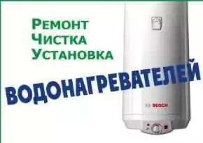 Ремонт и установка водонагревателя