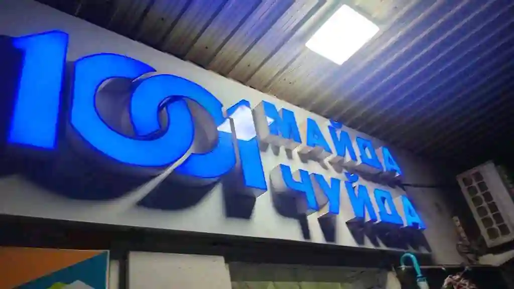 Наружная реклама 1001 Майда чуйда