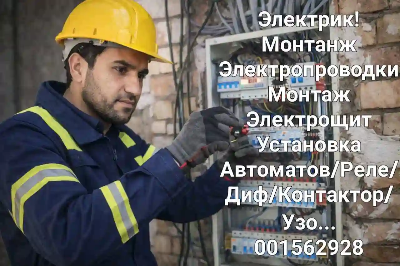 Электрик Квартира/Дом/Офис/ТГ
