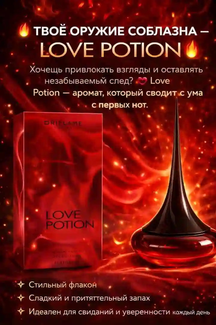 ДУХИ LOVE POTION
