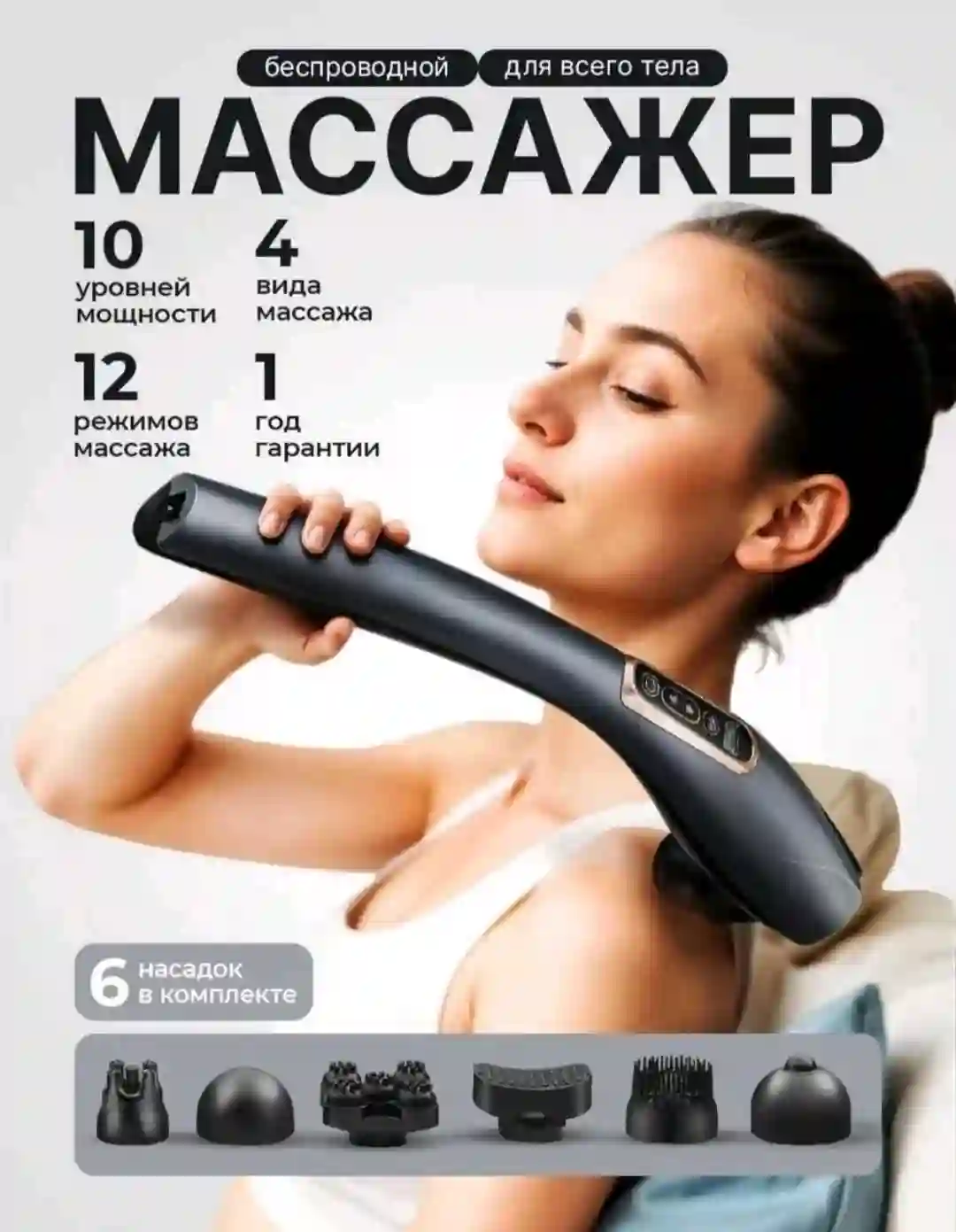 Массажёр с насадками