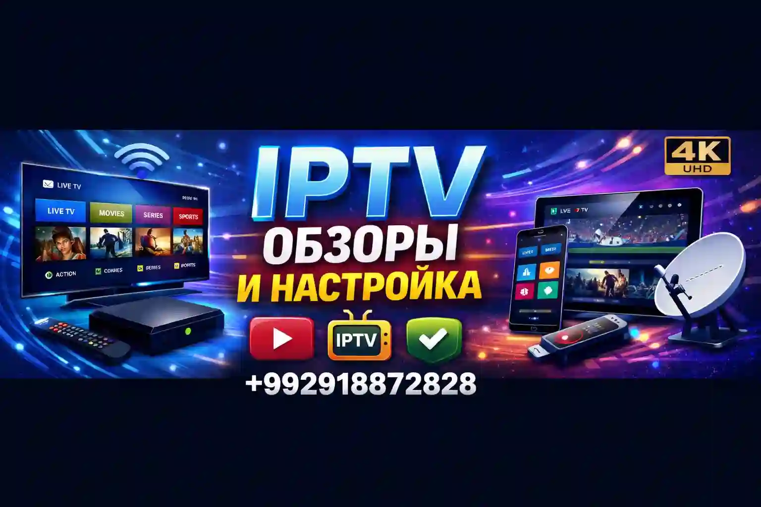 установка и настройка Iptv и спутниковых антенн 