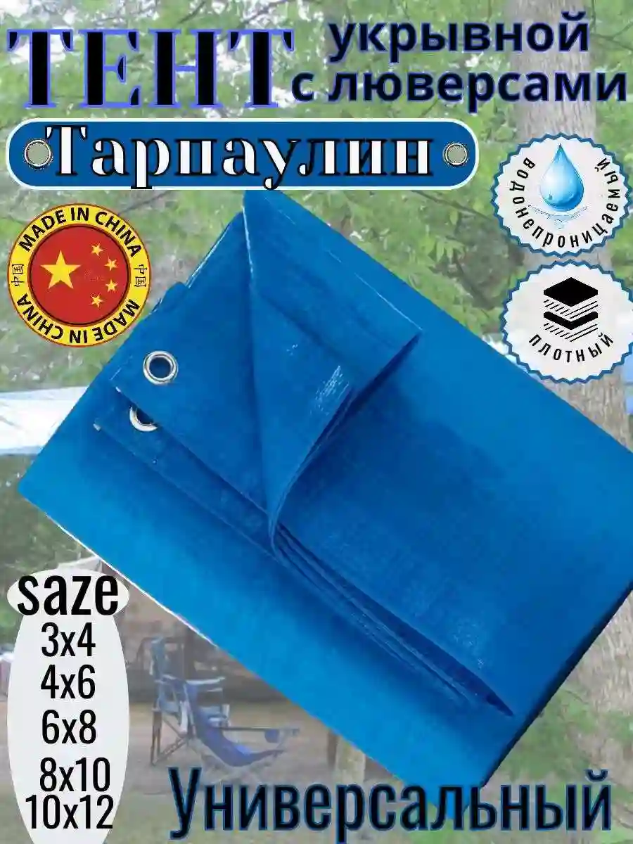 тент укрывной