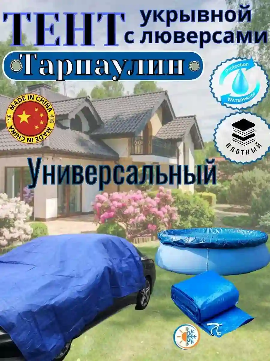 тент укрывной