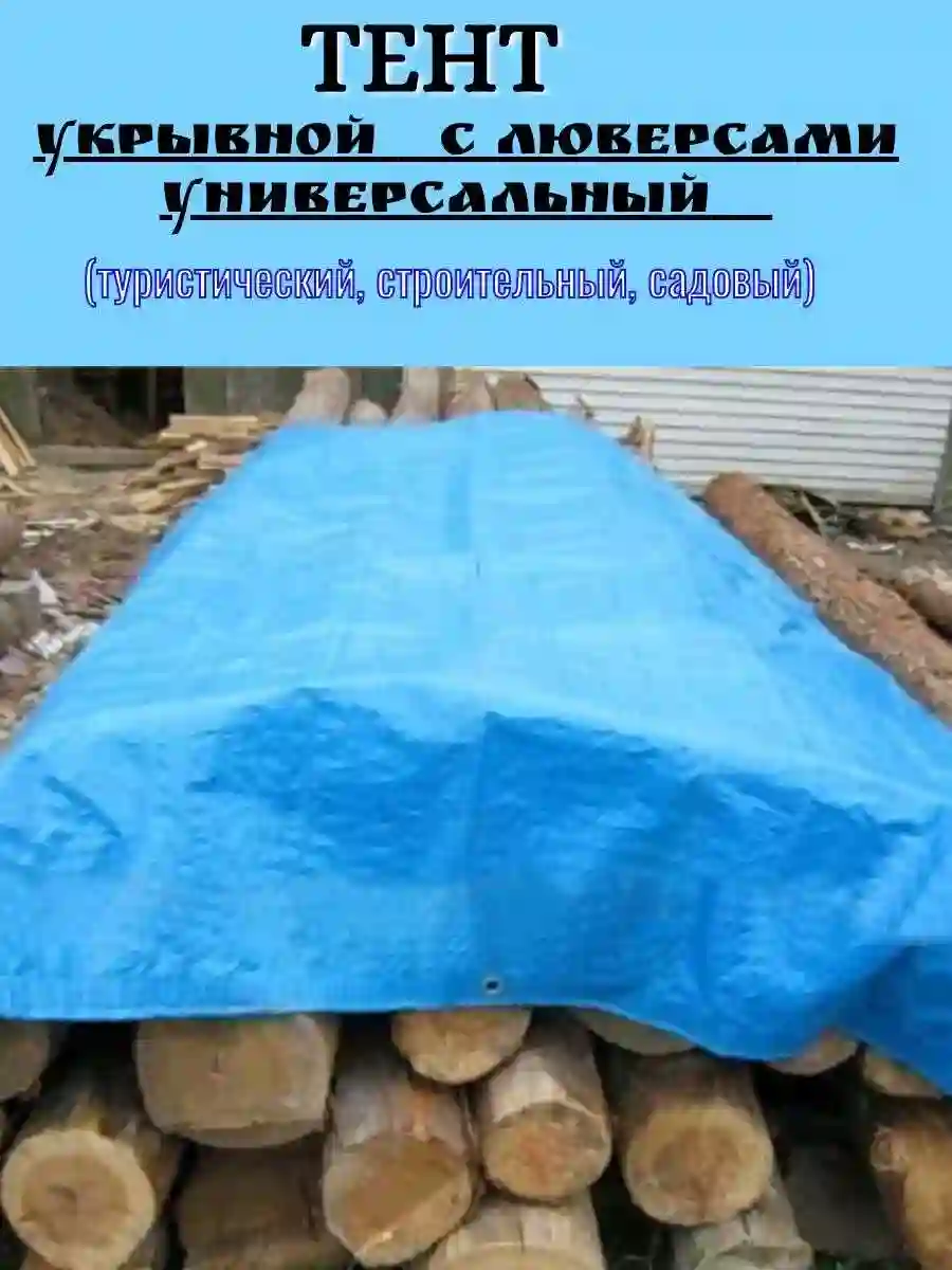 тент укрывной
