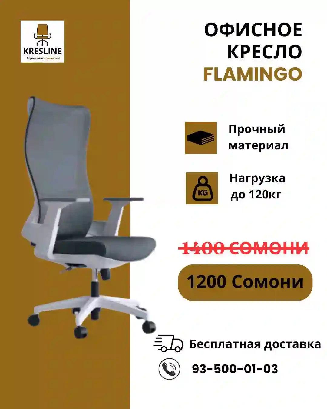 Кресло Flamingo 