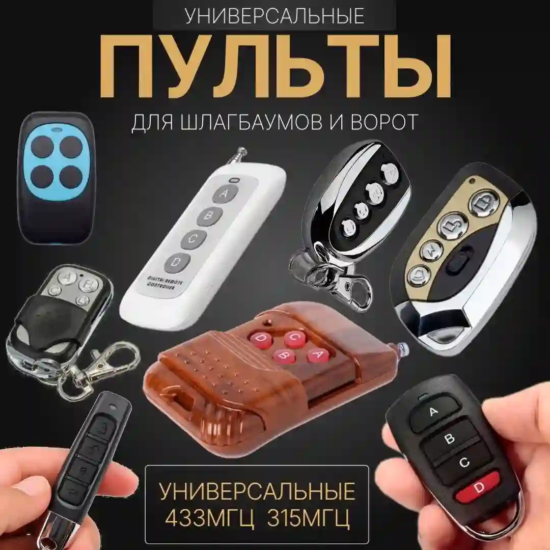 Пульты универсальные