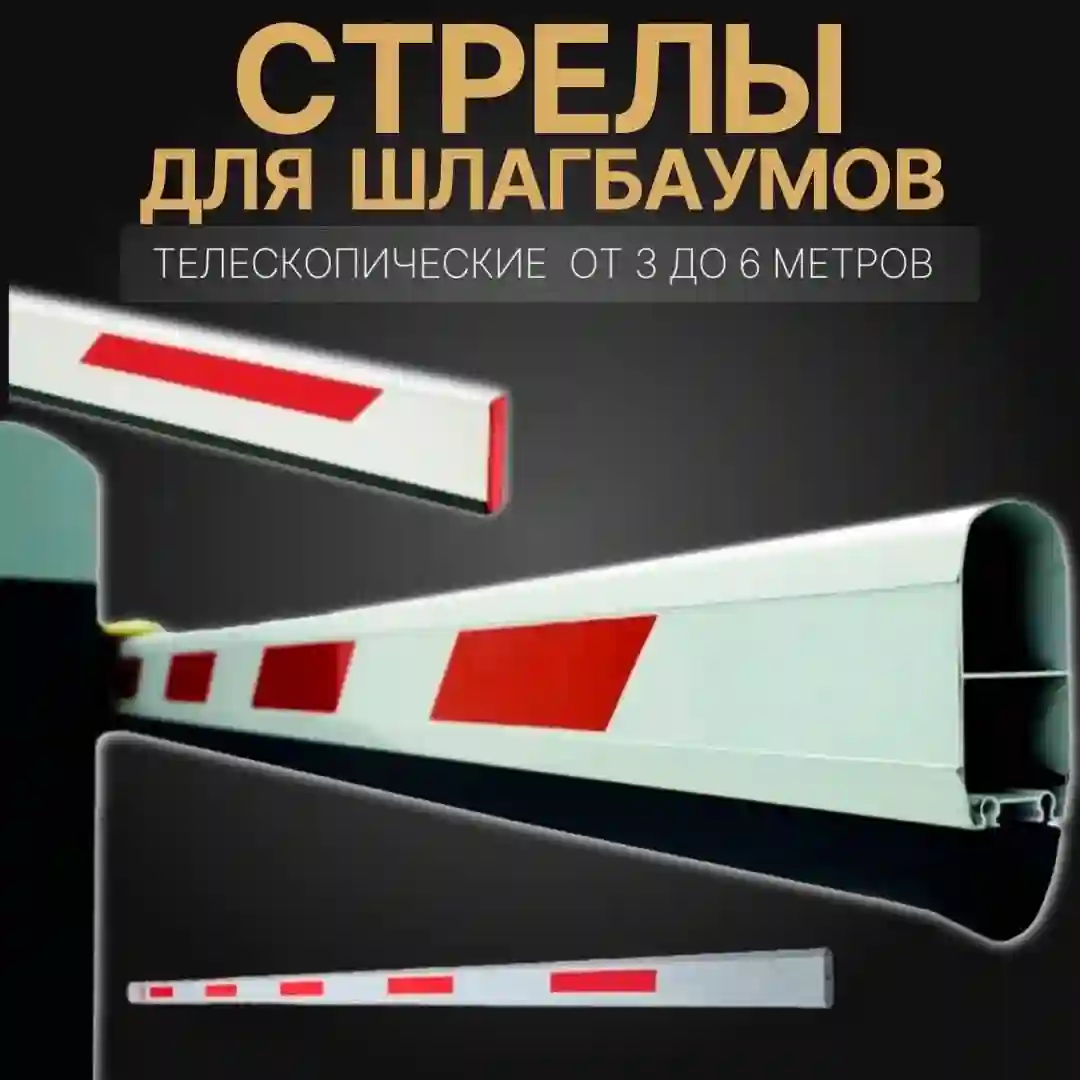 Стрелы для шлагбаумов