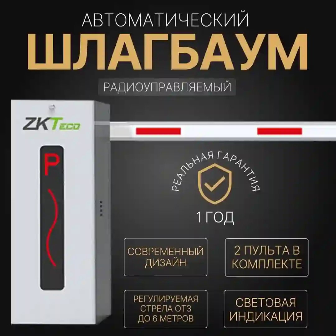 Шлагбаум ZkTeco CMP200