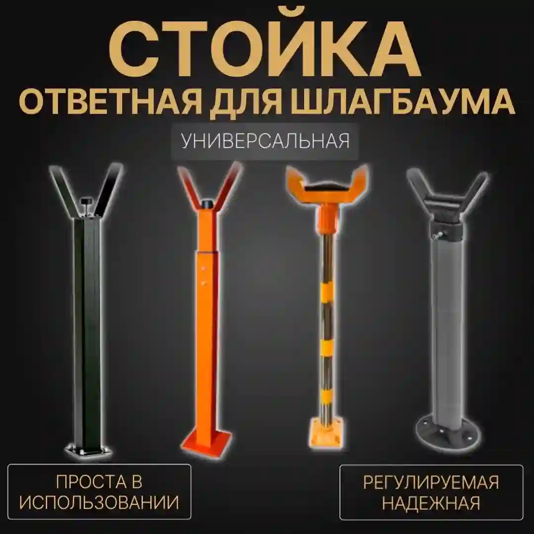 Стойки для шлагбаумов