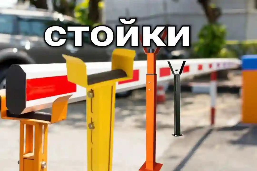 Стойки для шлагбаумов