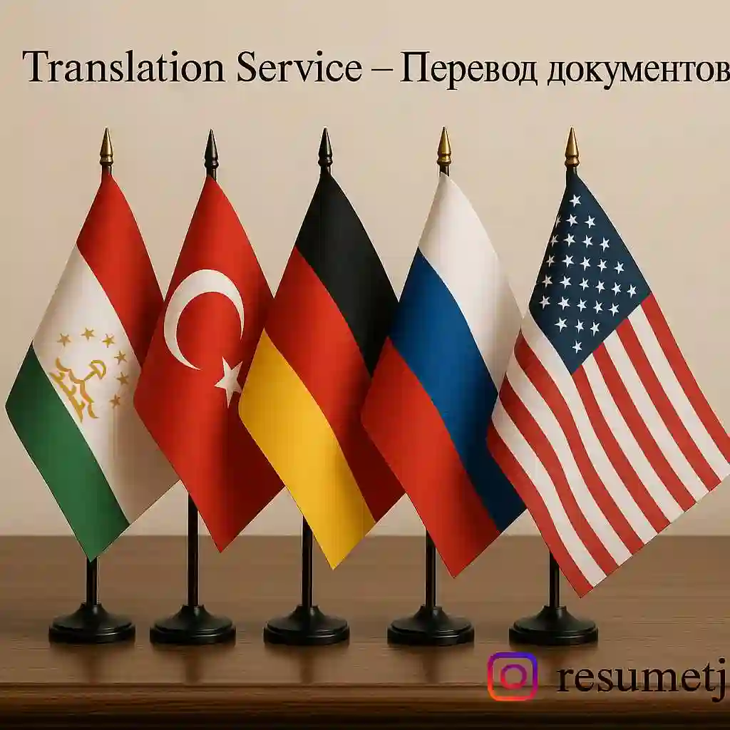 Тарҷумаи ҳуҷҷатҳо - Перевод документов. 