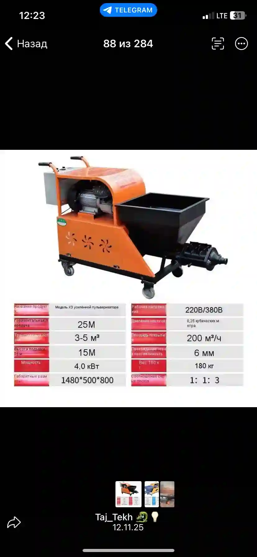  Штукатурный аппарат