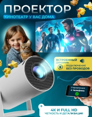 Проектор для дома и офиса