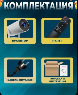Проектор для дома и офиса