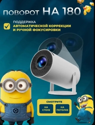 Проектор для дома и офиса