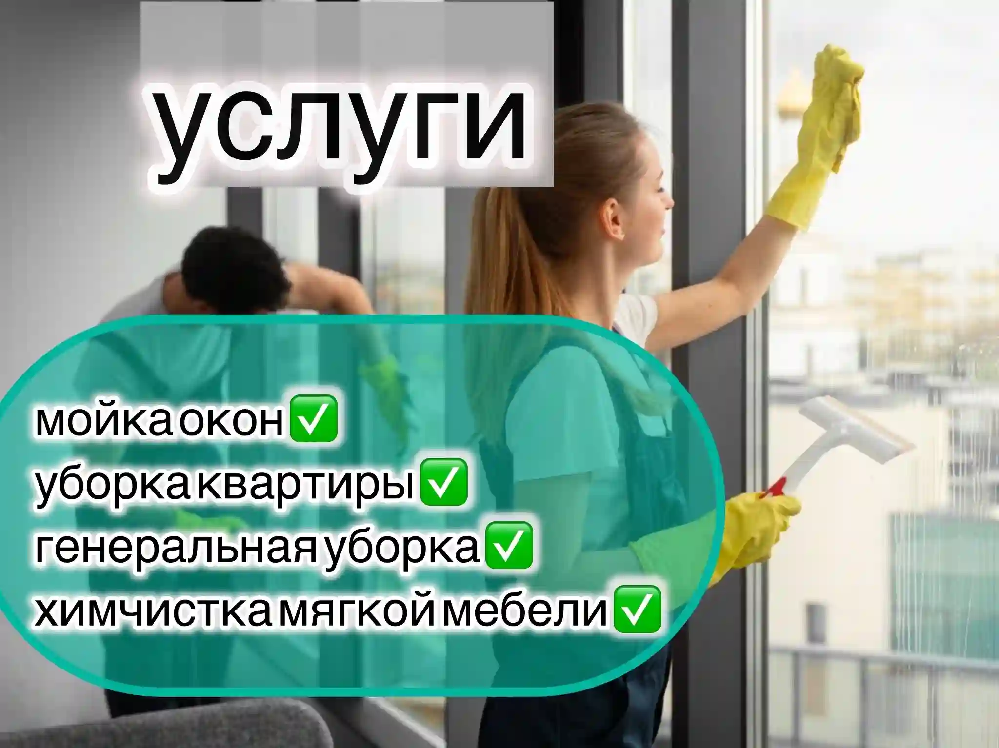 уборка квартиры