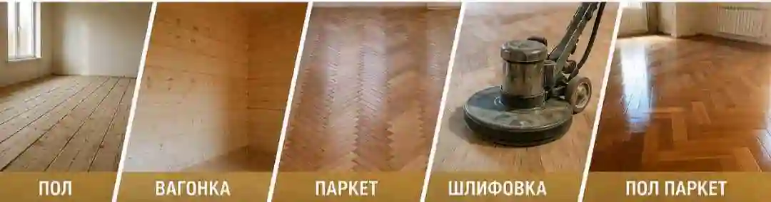 Услуги шлифовка пол паркет