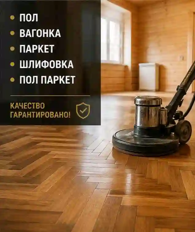 Услуги шлифовка пол паркет