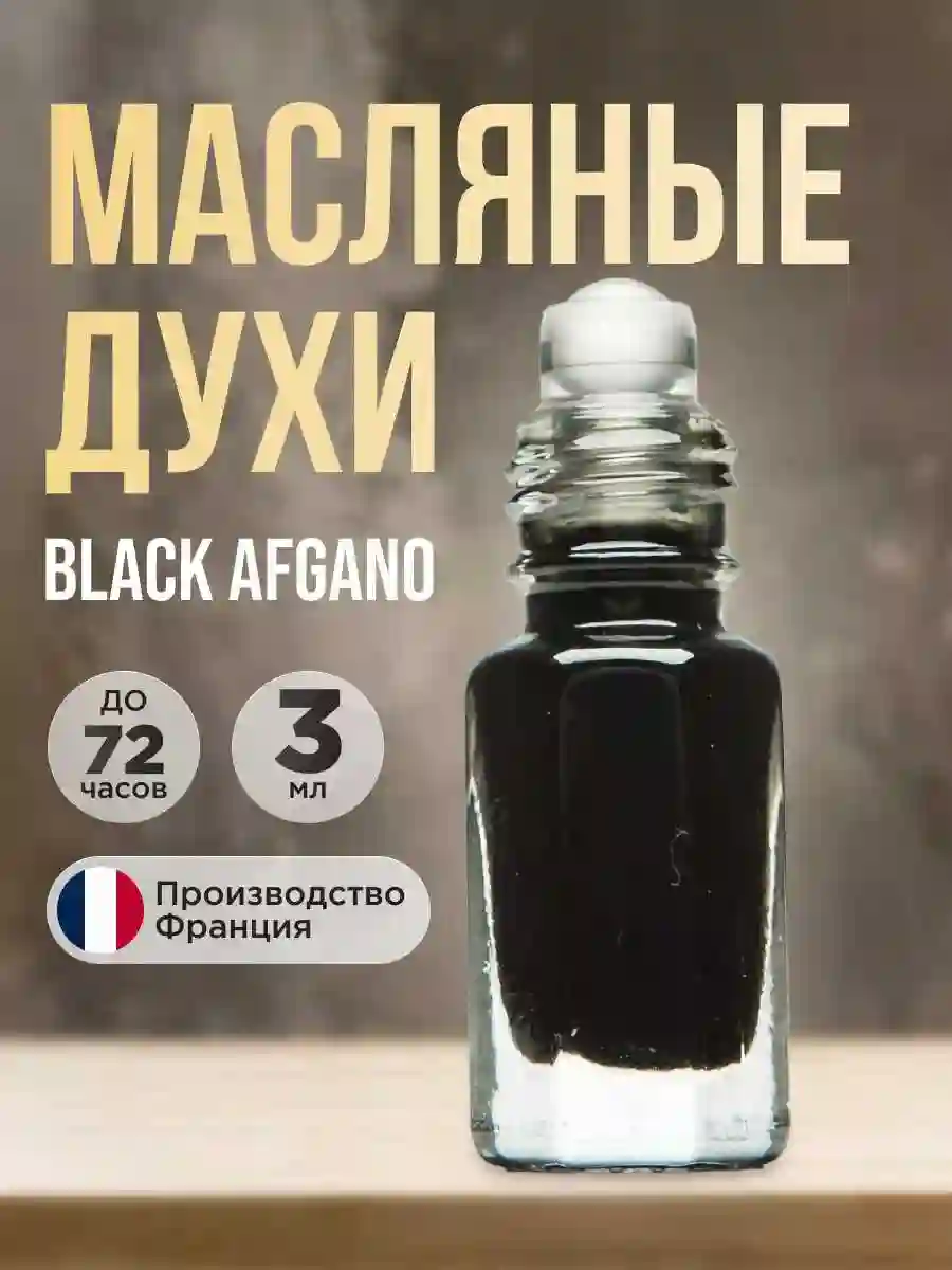 Духи black Afgano 