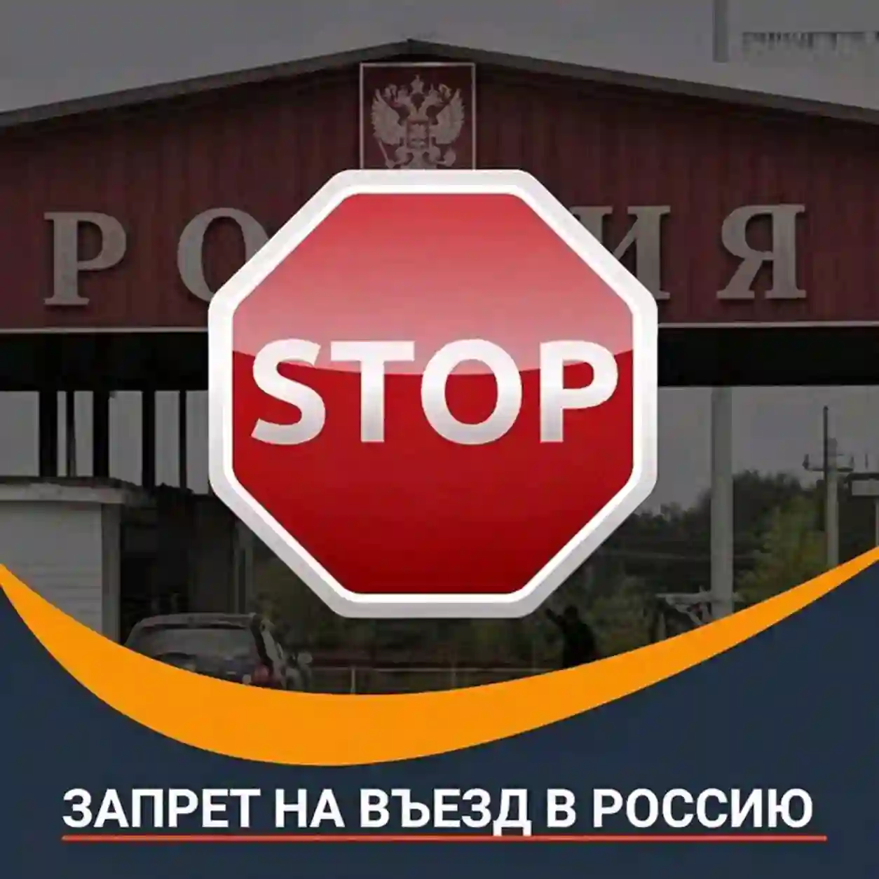 Проверка запрета на въезд в Россию и Белоруссию
