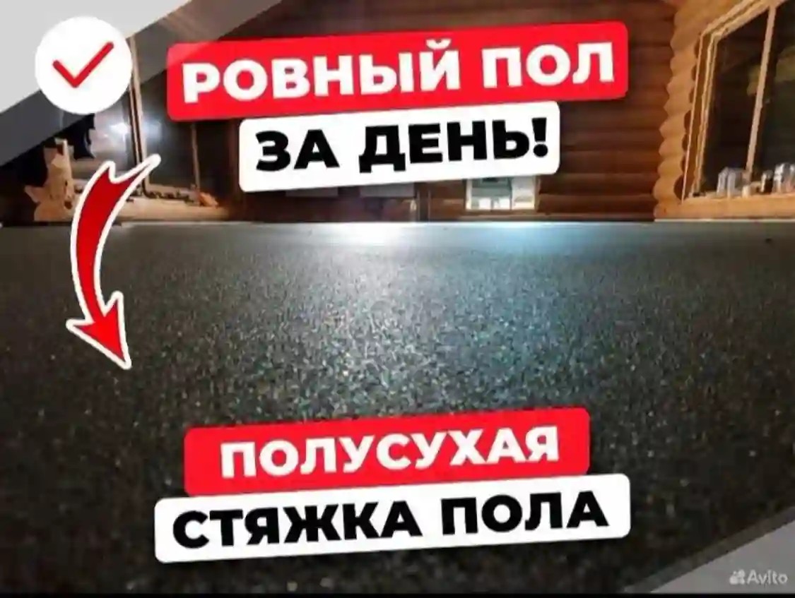 Полсухя Стяжка Пола