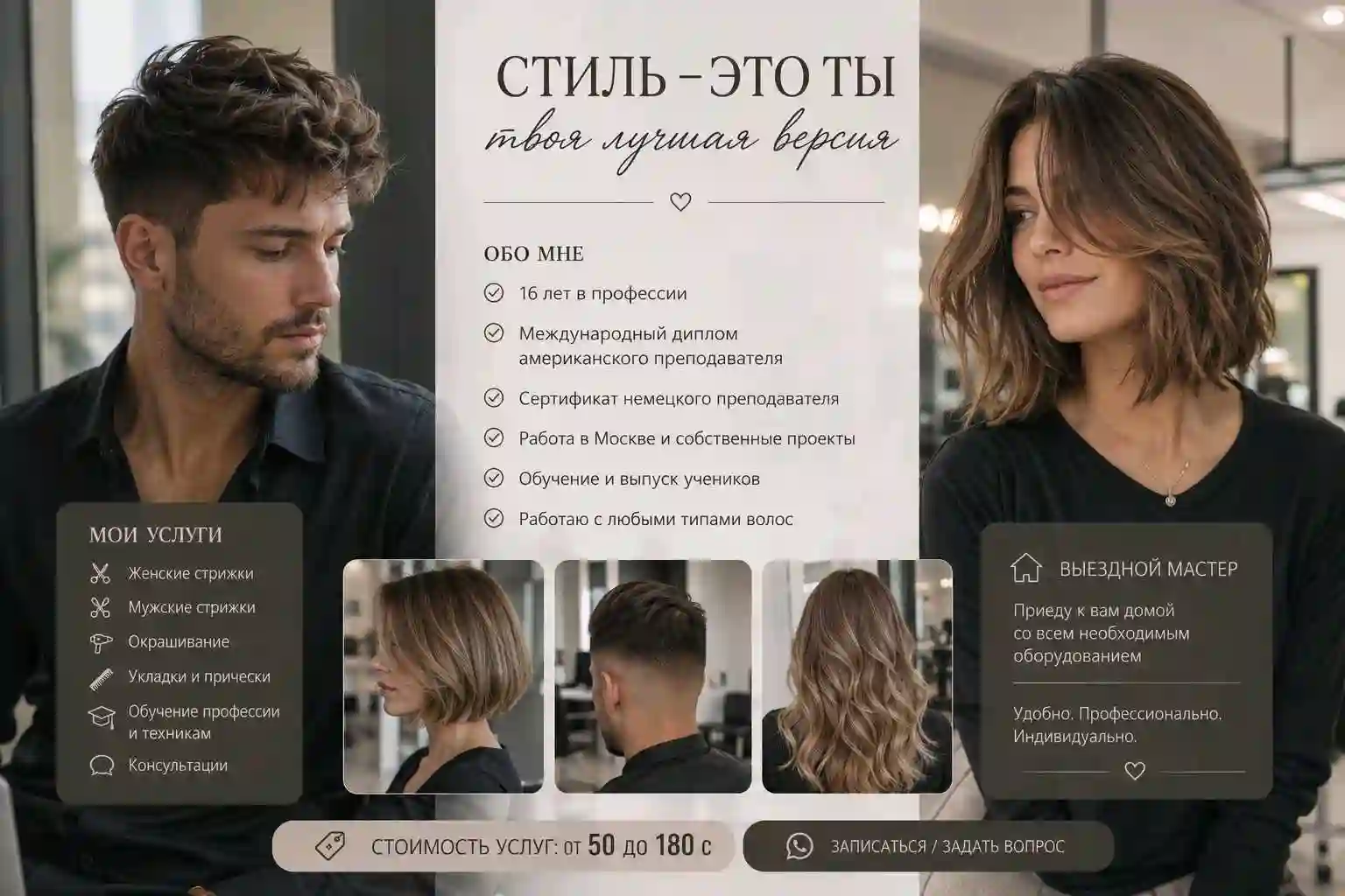 Стилист & Имиджмейкер 