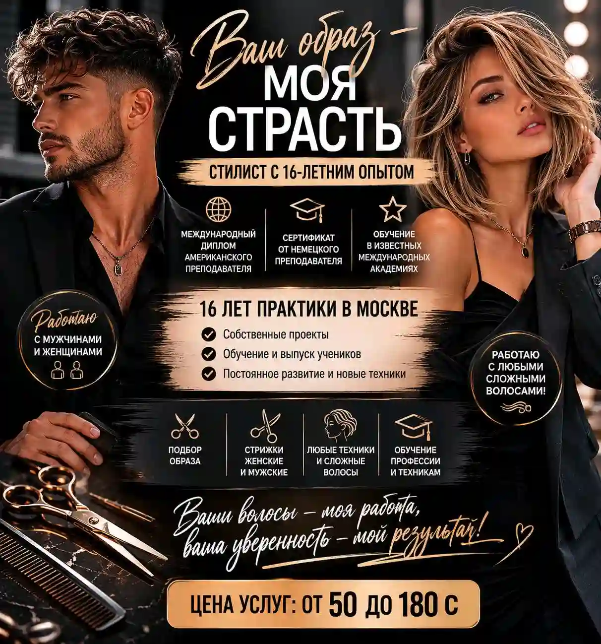 Стилист & Имиджмейкер 