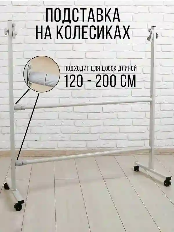 Подставка на колёсиках для доски
