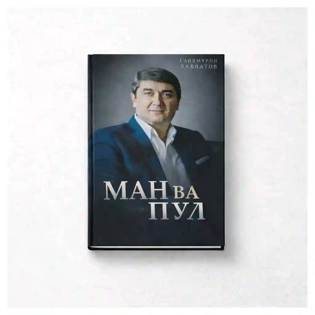 Китоби Ман ва пул 
