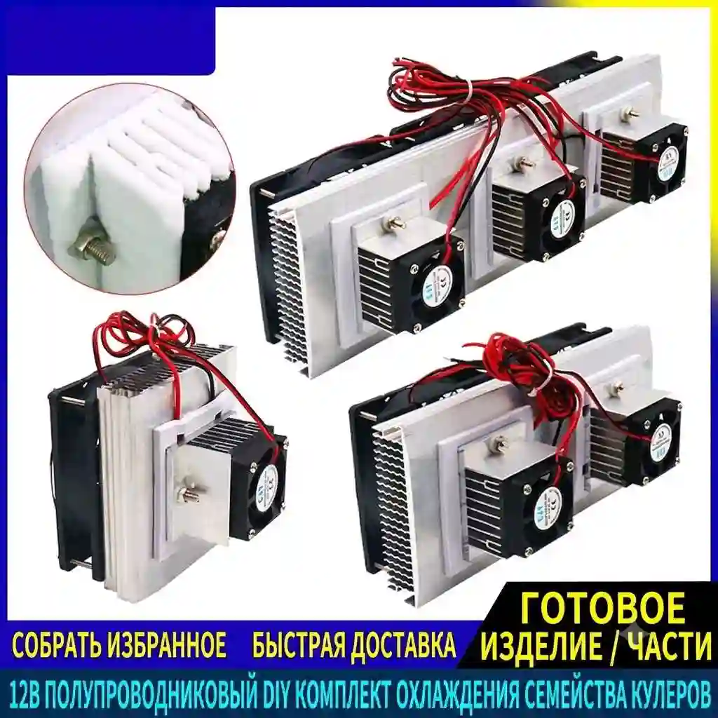 DIY Набор мини-кондиционера / кулера на Пельтье 12