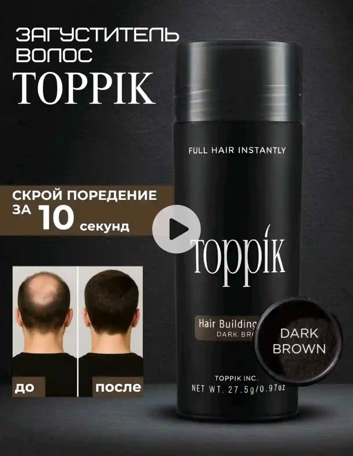 Загуститель Топпик для волос 