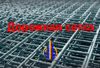 Дорожная сетка ГОСТ -9875