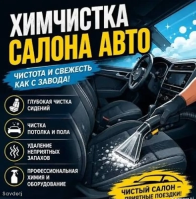 Химчистка авто