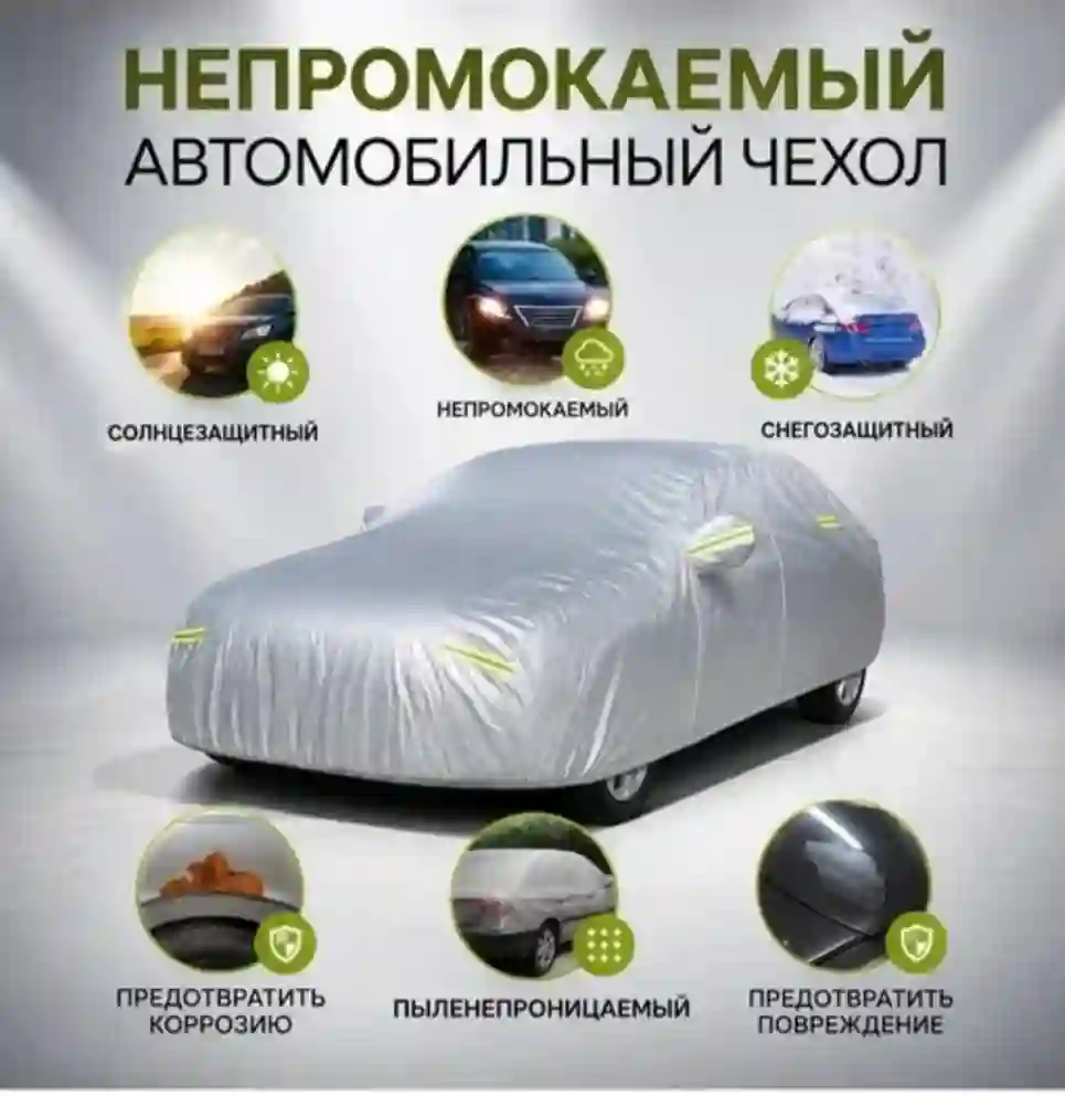 Универсальный автомобильный чехол-тент 