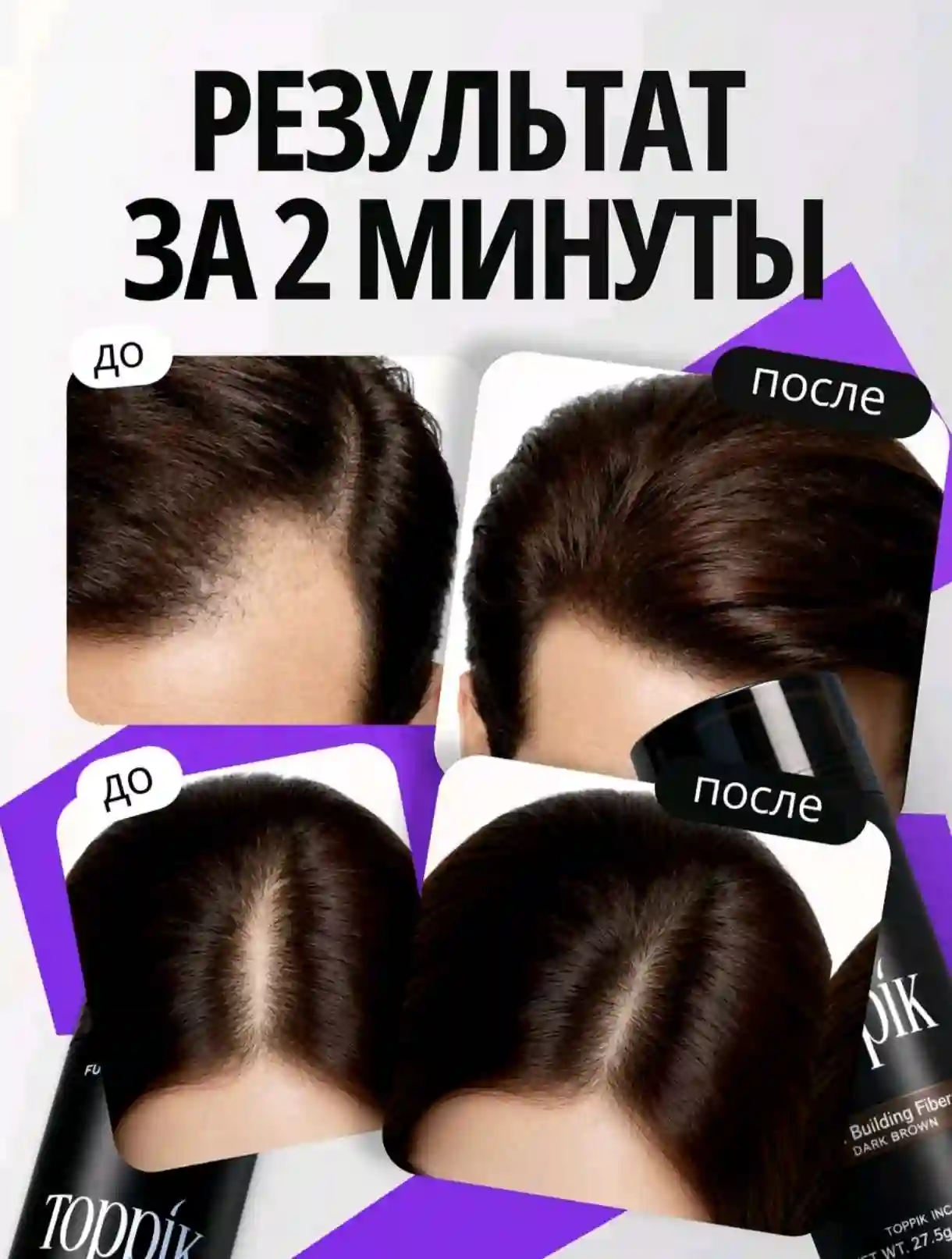 Густые волосы за секунды: кератиновая пудра Toppik