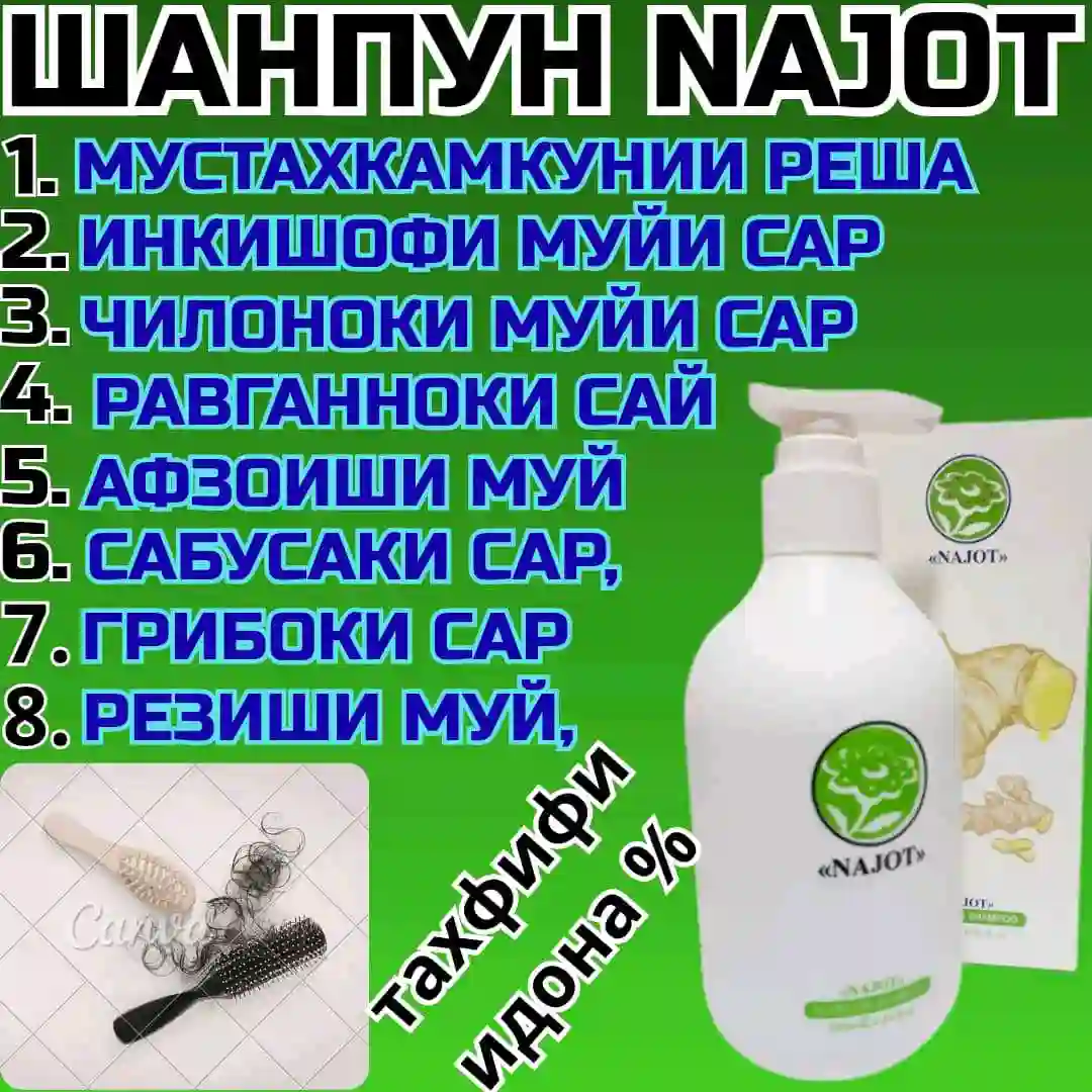 Шампуни Наҷот