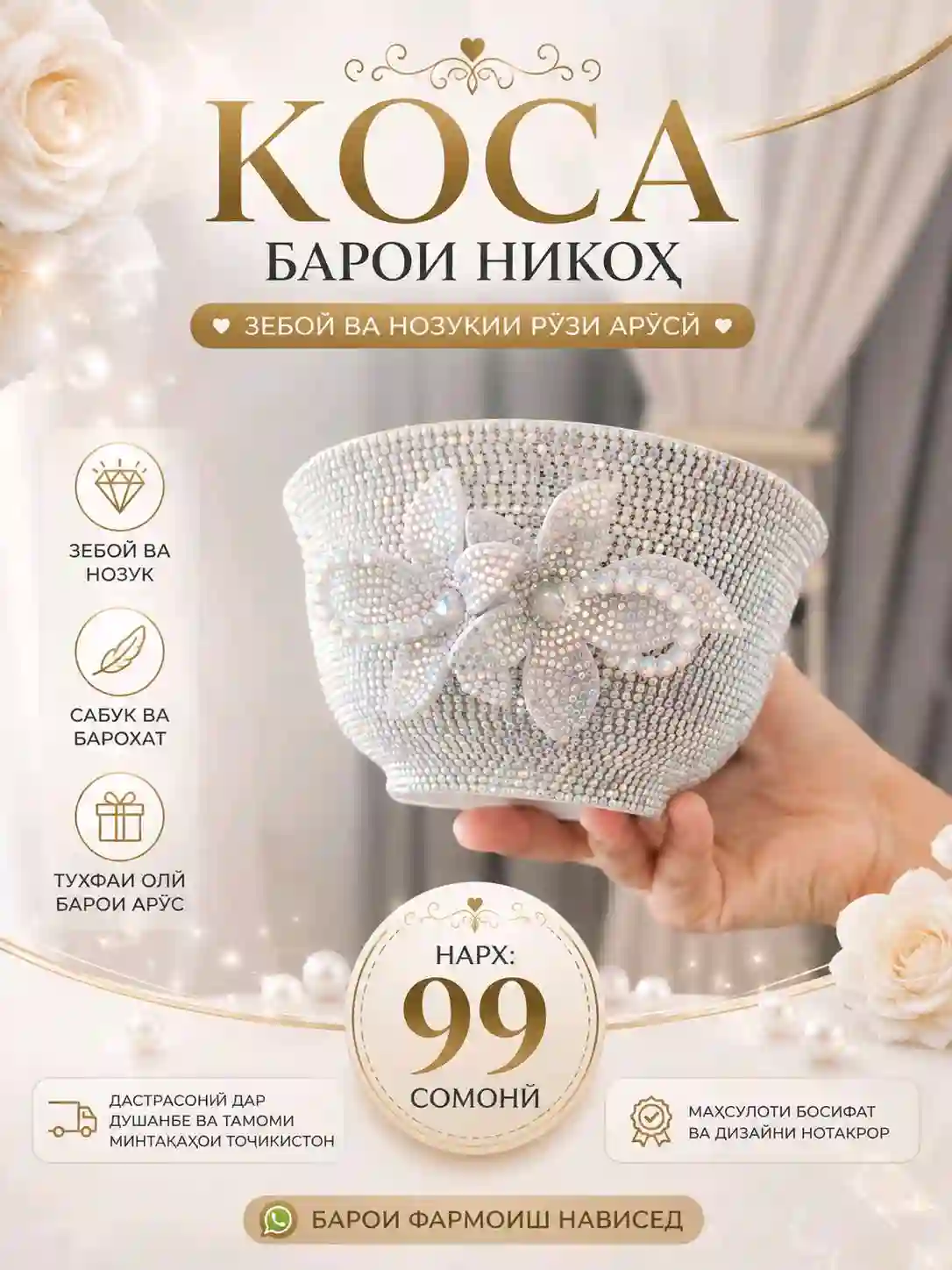 Коса барои оби никоҳ