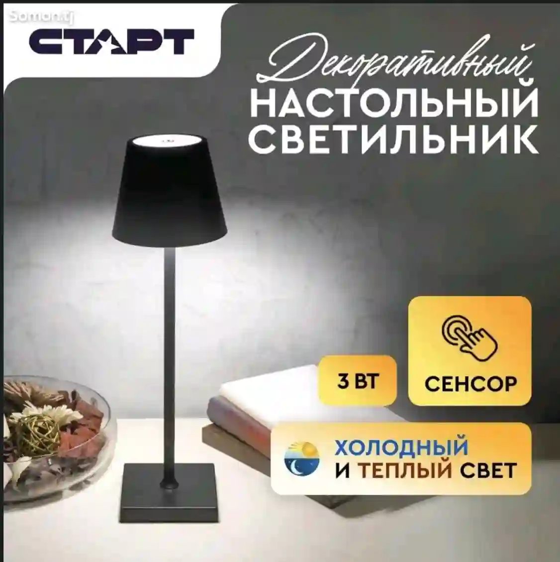 Настольный светильник