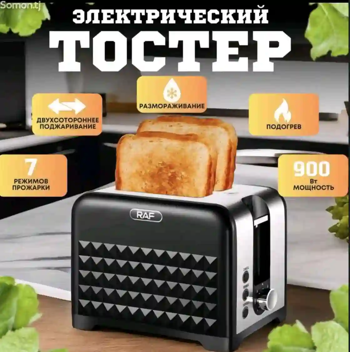 Тостер для хлеба с поддоном R.2101