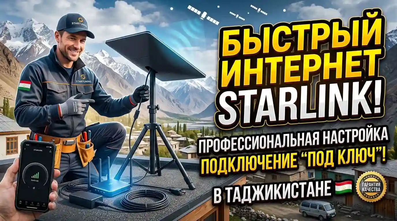 Настройка Starlink в Таджикистане