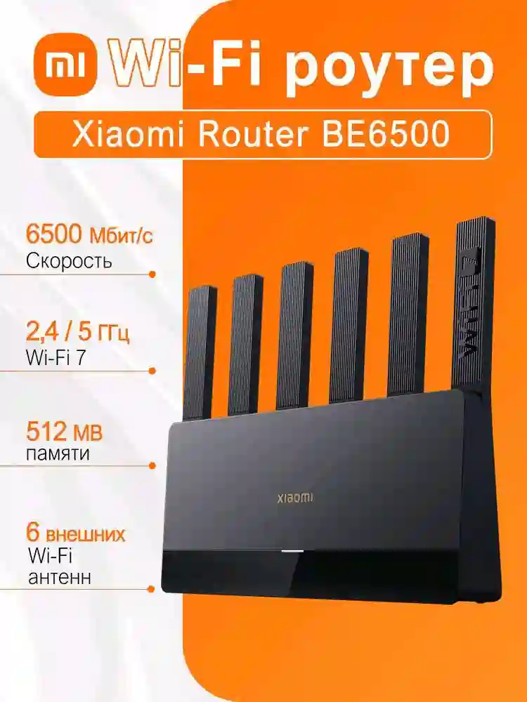 Xiaomi Router BE6500 Wi-Fi 7 — 6500 Мбит/с, 4×2.5G