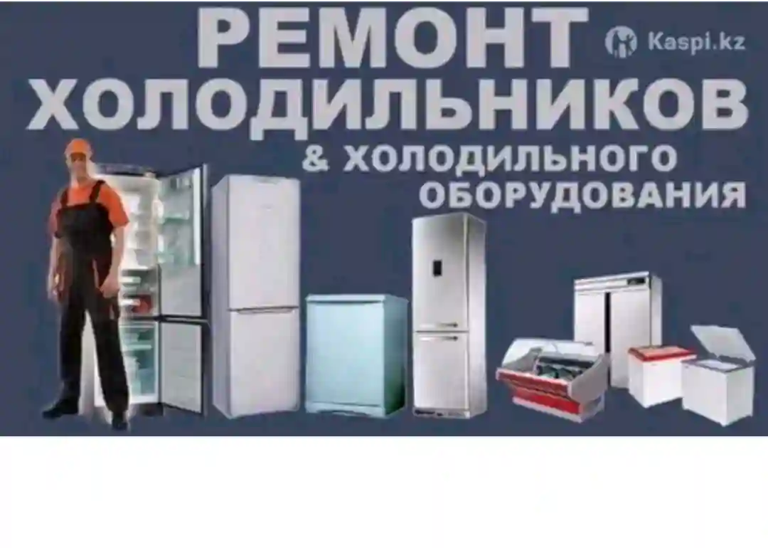 МАСТЕР ПО РЕМОНТУ ХОЛОДИЛЬНИКА